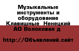 Музыкальные инструменты и оборудование Клавишные. Ненецкий АО,Волоковая д.